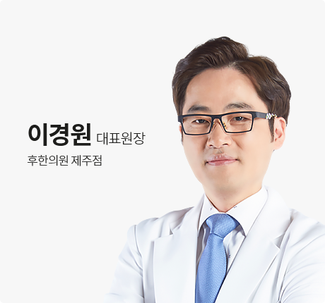 이경원 대표원장