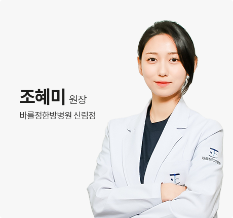 조혜미 원장