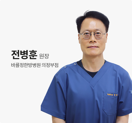 전병훈 원장