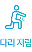 저림